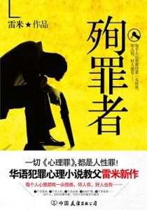 《殉罪者》雷米（作者）-epub+mobi+azw3