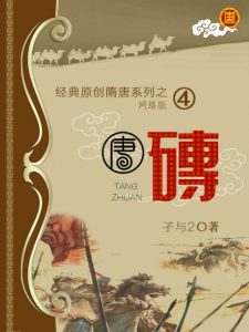 《唐砖》孑与2（作者）-epub+mobi+azw3