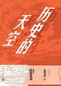 《徐贵祥抗战系列3本（八月桂花遍地开+马上天下+历史的天空）》epub+mobi+azw3