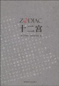 《十二宫》[美]罗伯特·格雷史密斯（作者）-epub+mobi+azw3