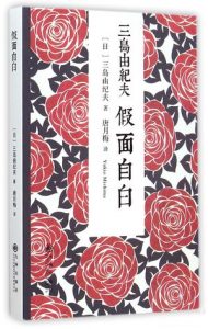 《假面自白》[日]三岛由纪夫（作者）-epub+mobi+azw3