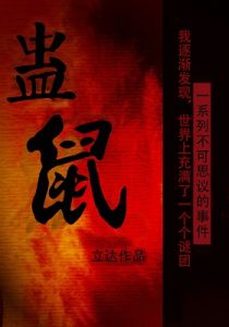 《蛊鼠》立达（作者）-epub+mobi+azw3