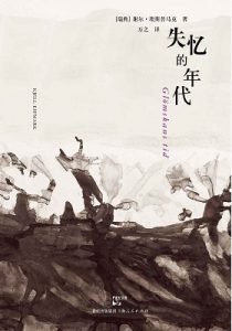 《失忆的年代（全七册）》谢尔•埃斯普马克（作者）-epub+mobi+azw3