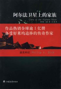 《阿尔法卫星上的家族》菲利普・迪克（作者）-epub+mobi+azw3