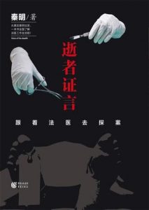 《逝者证言:跟着法医去探案》秦明（作者）-epub+mobi+azw3