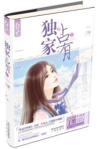 《独家占有》丁墨 （作者）-epub+mobi+azw3