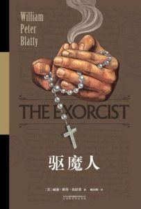 《驱魔人:40周年精装纪念版》[美]威廉·彼得·布拉蒂 （作者）-epub+mobi+azw3