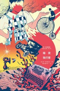 《暗夜独行客》雷·布拉德伯里 （作者）-epub+mobi+azw3