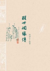 《醒世姻缘传（套装上下册）》西周生（作者）-epub+mobi+azw3