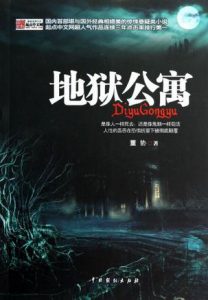 《地狱公寓》董协（作者）-epub+mobi+azw3