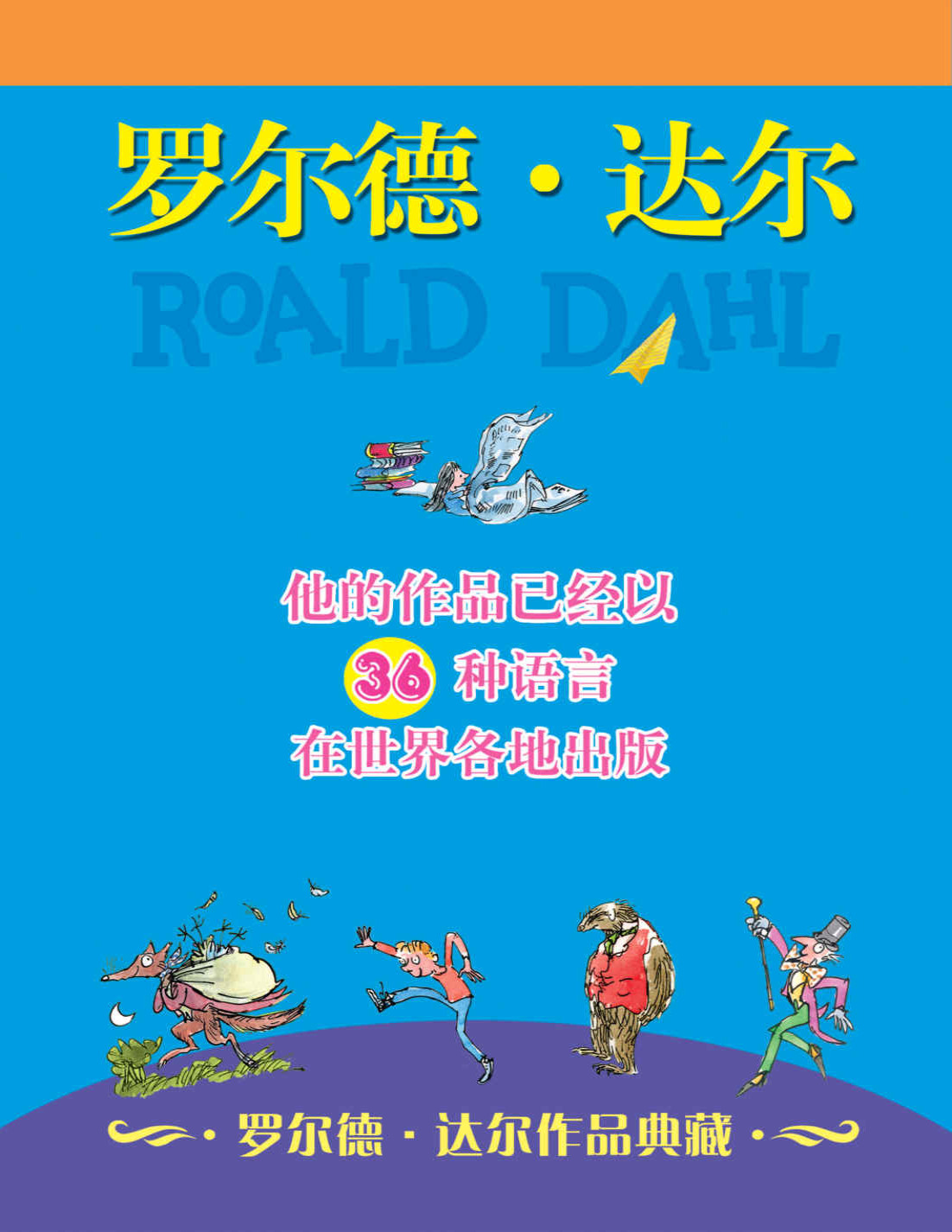 《罗尔德·达尔作品典藏》罗尔德・达尔_文字版_pdf电子书下载