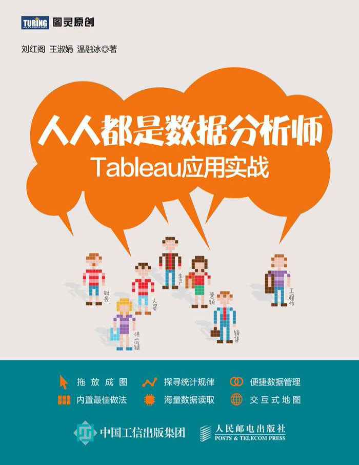 《人人都是数据分析师：Tableau应用实战》刘红阁/王淑娟/温融冰_文字版_pdf电子书下载