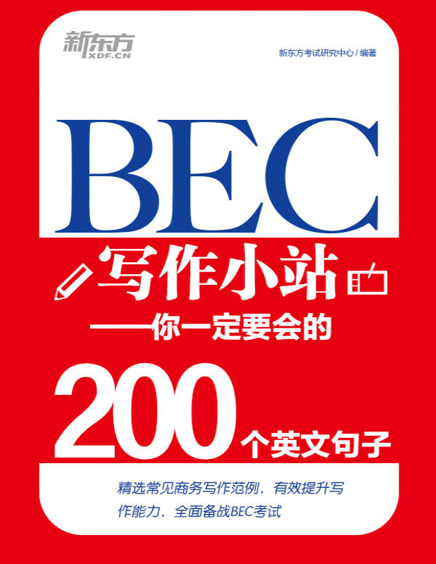 《BEC写作小站：你一定要会的200个英文句子》新东方考试研究中心_文字版_pdf电子书下载