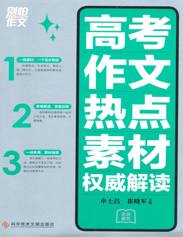 《别怕作文：高考作文热点素材权威解读》申士昌主编_文字版_pdf电子书下载