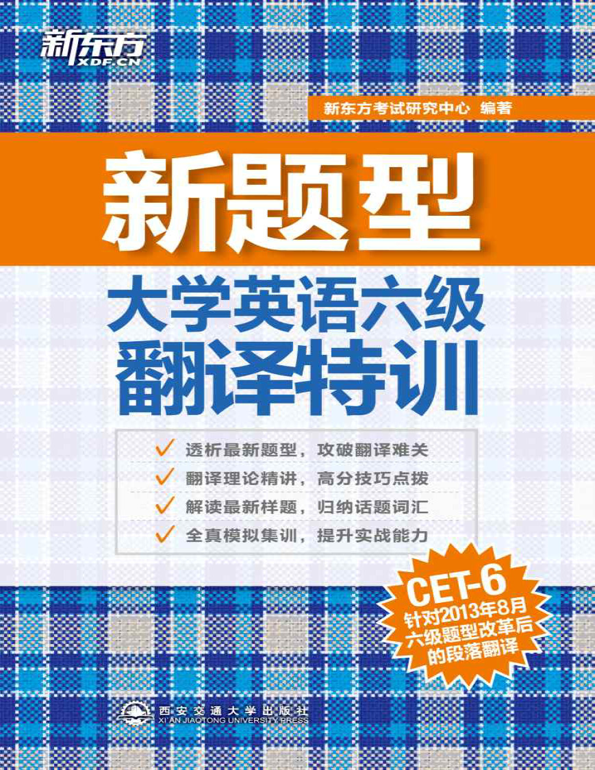 《大学英语六级翻译特训》新东方考试研究中心_文字版_pdf电子书下载