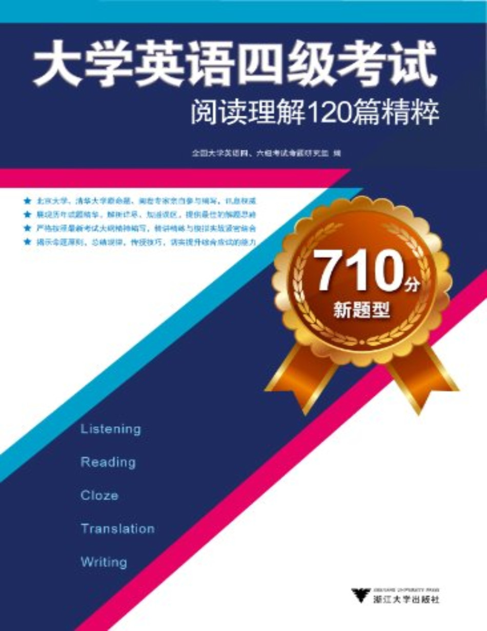 《大学英语四级考试阅读理解120篇精粹》全国大学英语四六级考试命题研究组_文字版_pdf电子书下载