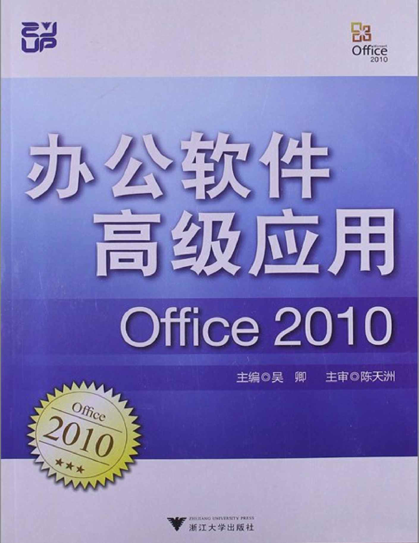 《办公软件高级应用：Office 2010》吴卿_文字版_pdf电子书下载