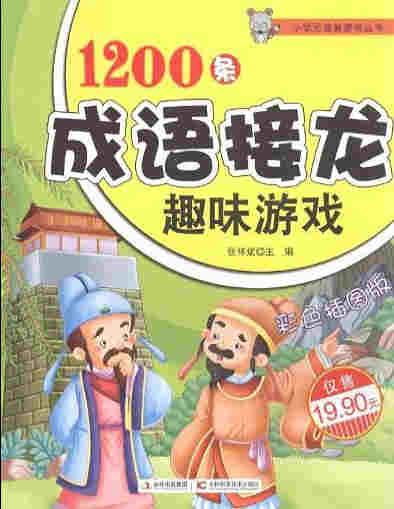 《1200条成语接龙趣味游戏 (小状元益智游戏丛书)》张祥斌 PDF电子书 文字版 下载