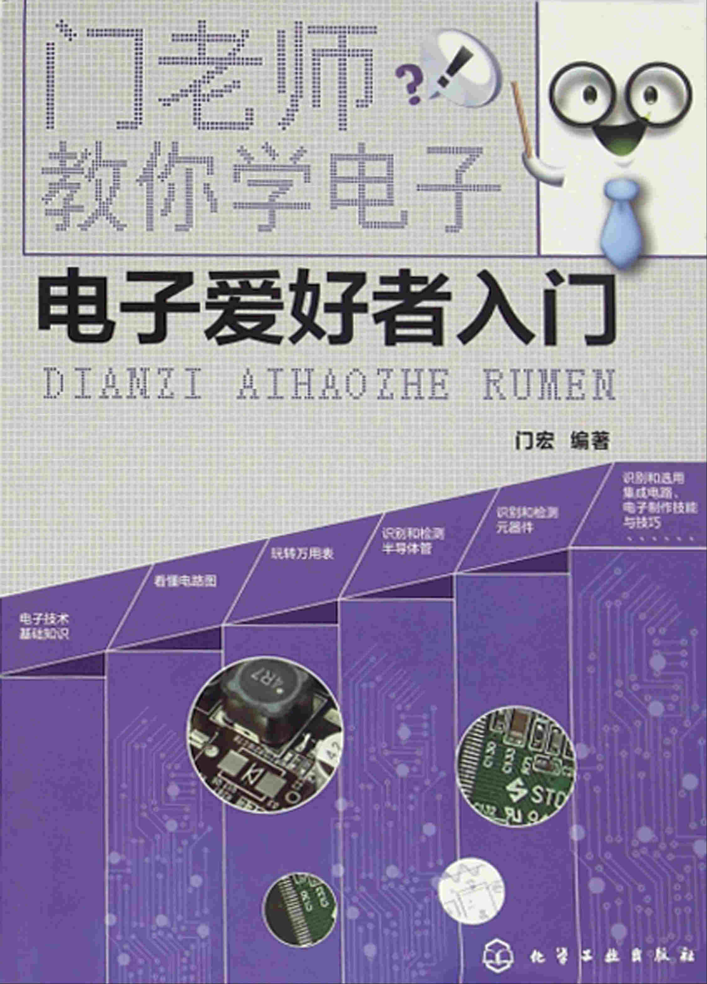 《门老师教你学电子：电子爱好者入门》门宏 PDF电子书 文字版 下载