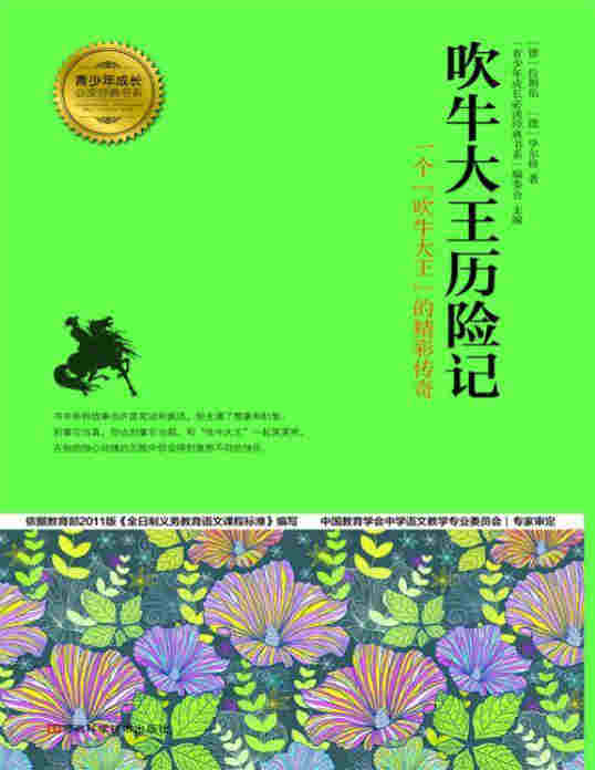 《吹牛大王历险记》（[德]毕尔格著，译林出版社） PDF电子书 文字版 下载