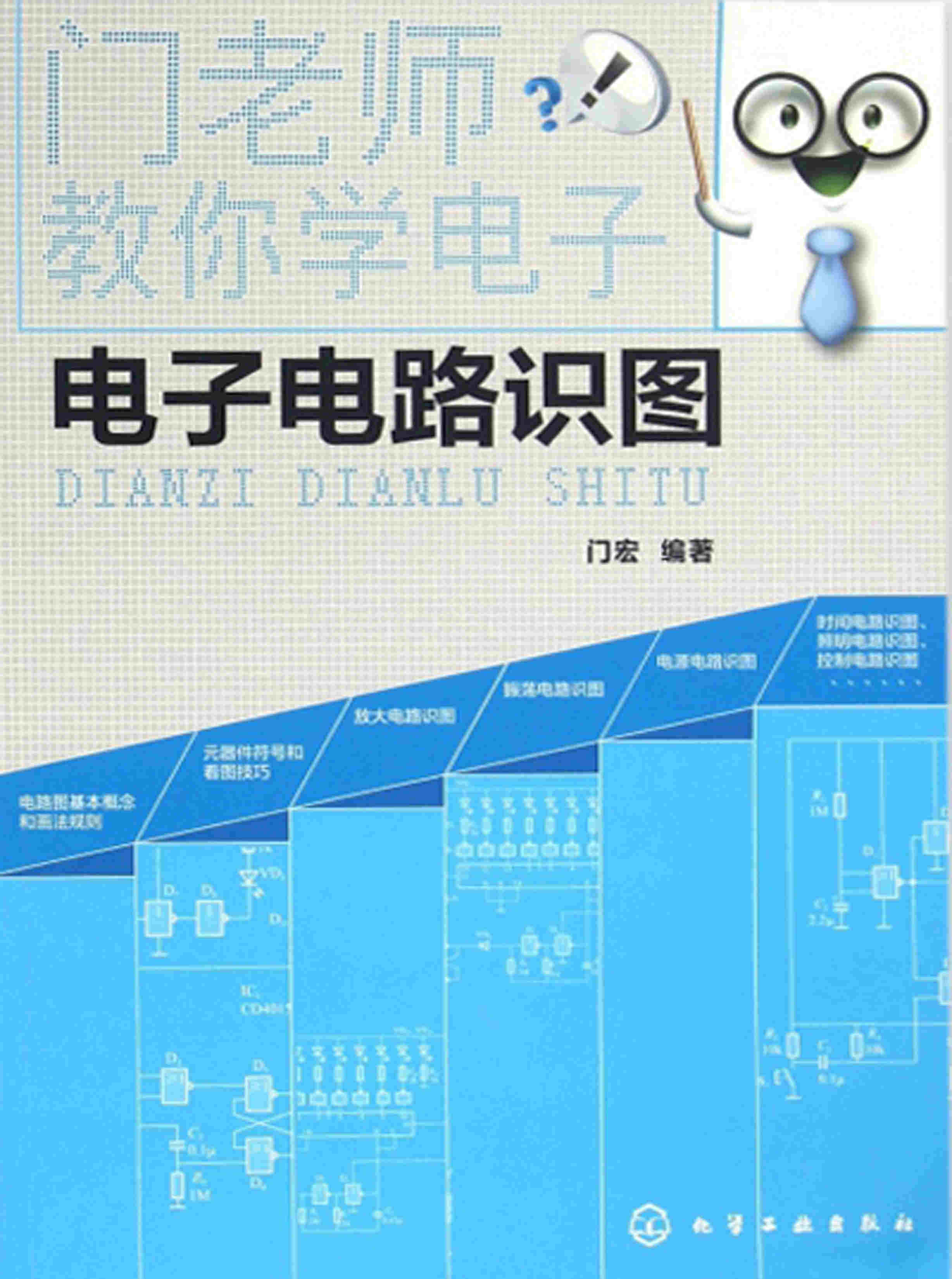 《门老师教你学电子——电子电路识图》(门宏 编著) PDF电子书 文字版 下载