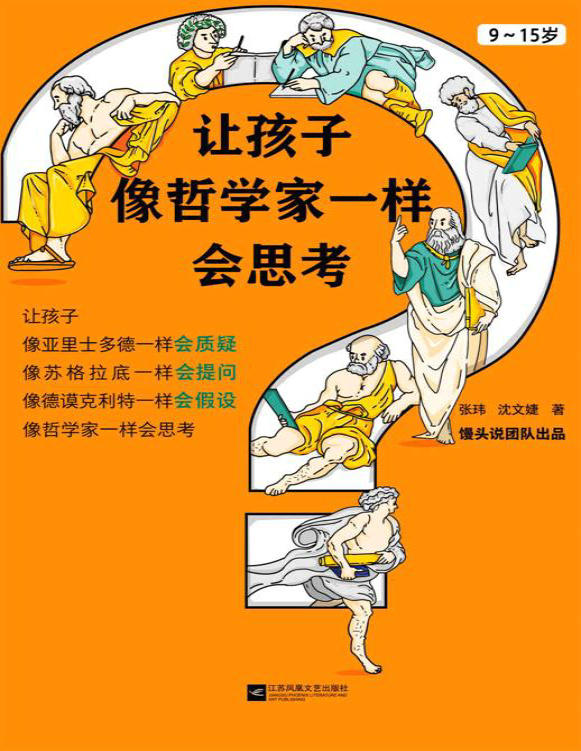 《让孩子像哲学家一样会思考》张玮 沈文婕_文字版_pdf电子书下载