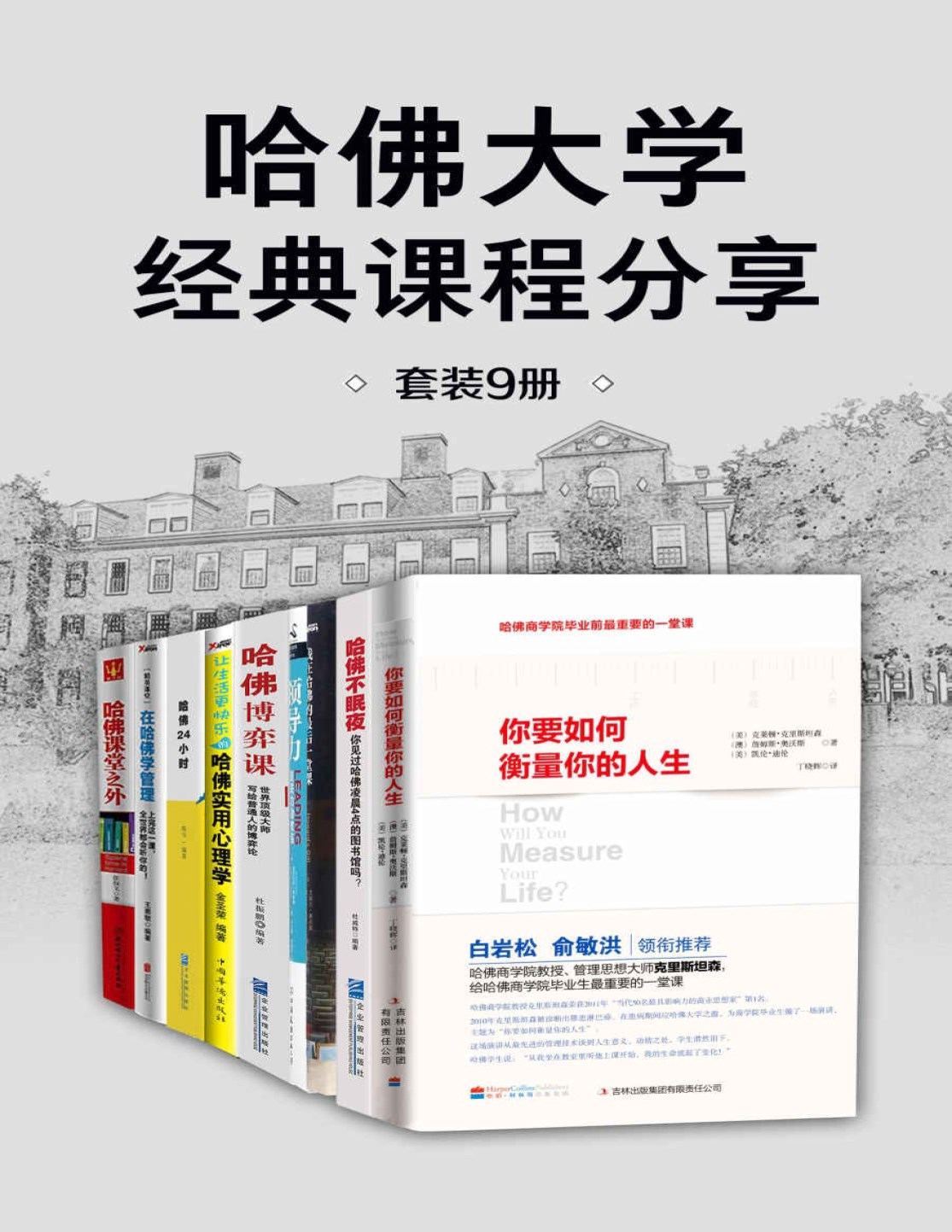 《哈佛大学经典课程分享（套装9册）哈佛大学 PDF电子书 文字版 下载