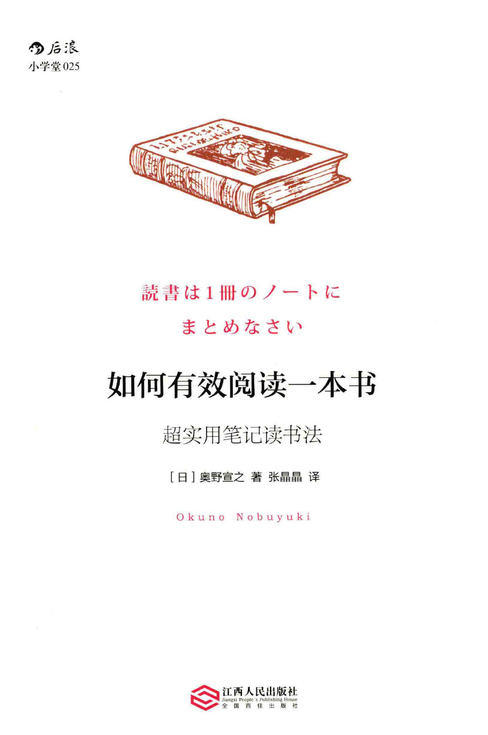 《如何有效阅读一本书：超实用笔记读书法》[日] 奥野宣之 著，张晶晶 译 PDF电子书 下载