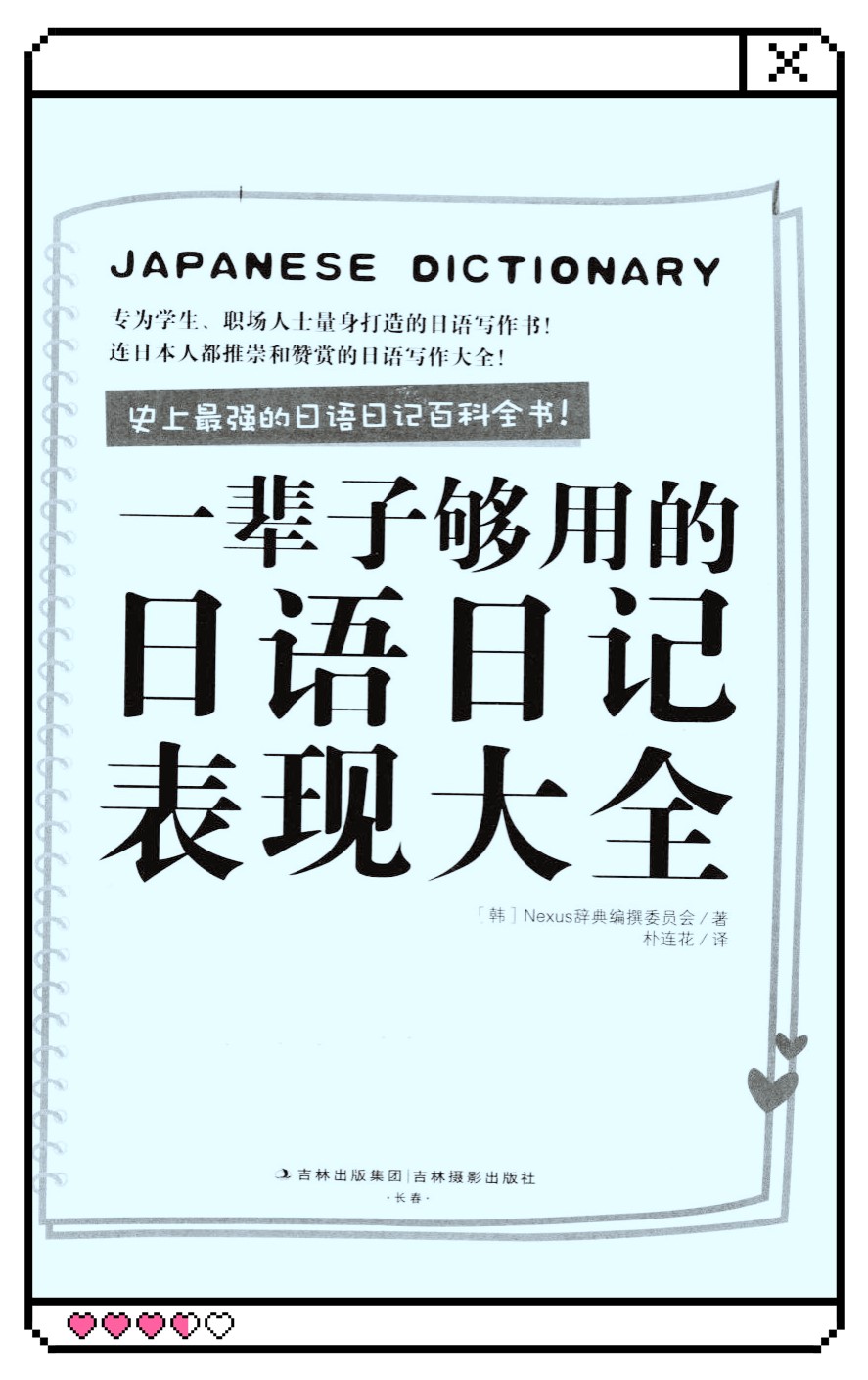 《一辈子够用的日语日记表现大全》[韩]Nexus辞典编撰委员会_扫描版_pdf电子书下载