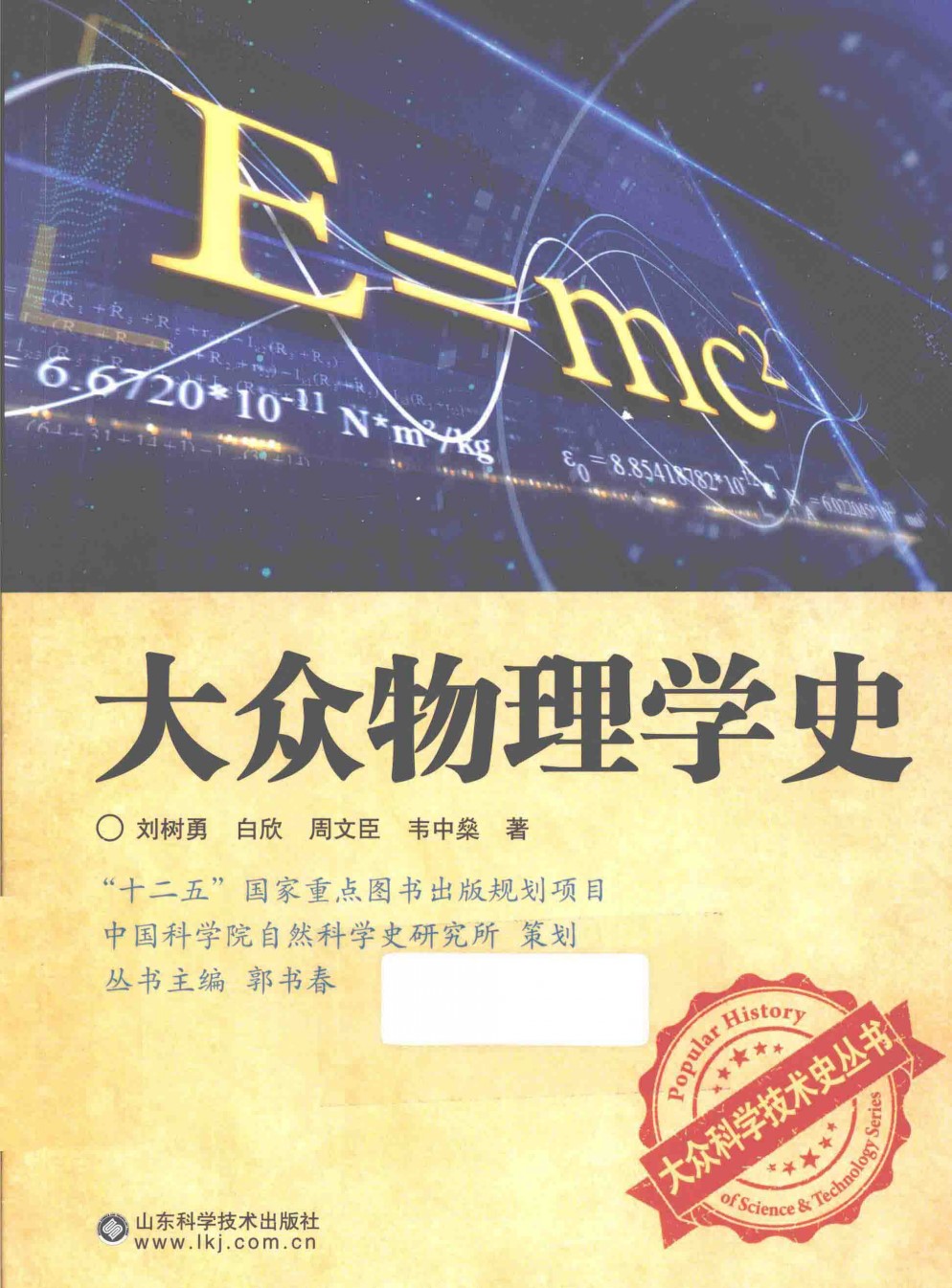 《大众科学技术史丛书2：大众物理学史》刘树勇_扫描版_pdf电子书下载