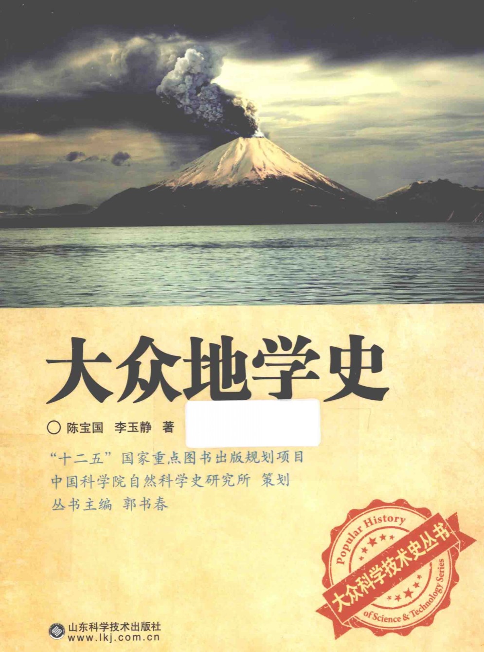 《大众科学技术史丛书（4）大众地学史》陈宝国_山东科技_ 扫描版_pdf电子书下载