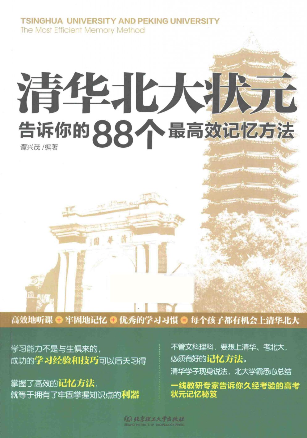 《清华北大状元告诉你的88个最高效记忆方法》谭兴茂 _扫描版_pdf电子书下载