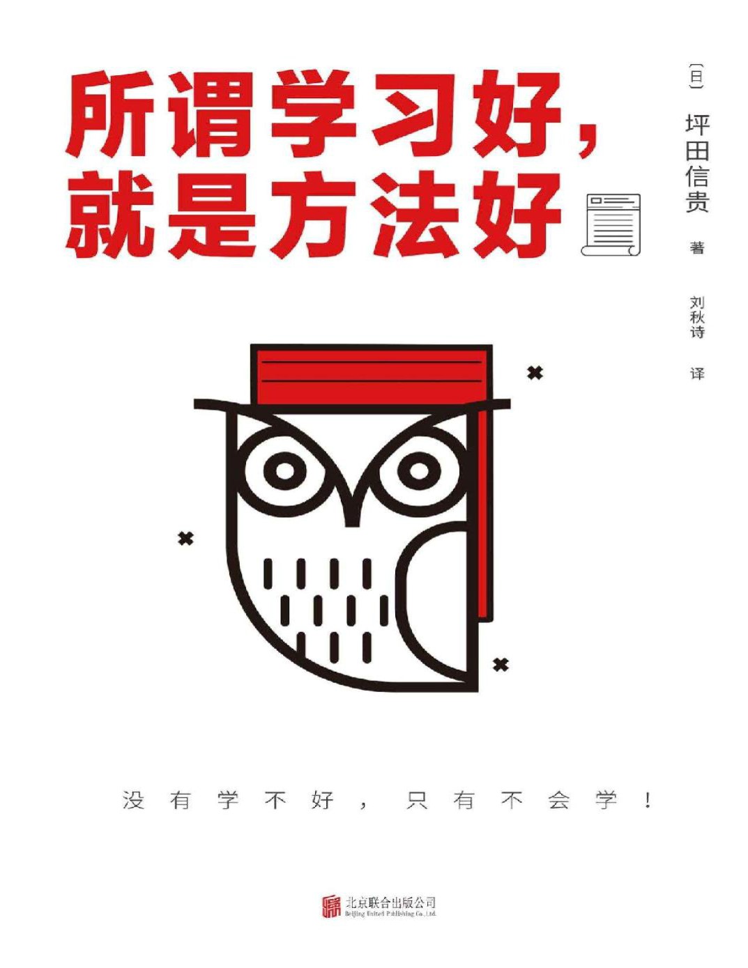 《所谓学习好，就是方法好》[日]坪田信贵_文字版_pdf电子书下载