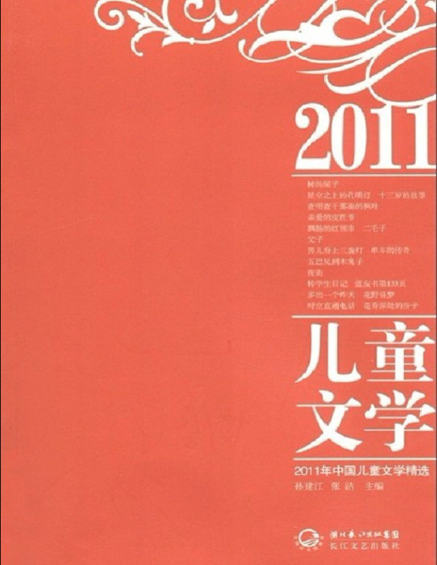 《2011年中国儿童文学精选》 张洁 / 孙建江_pdf电子书下载