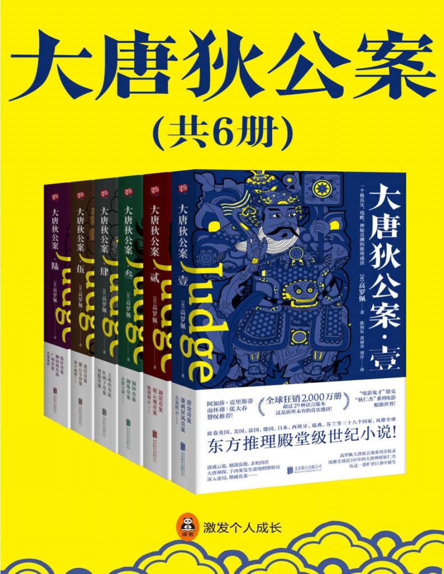 《狄仁杰：大唐狄公案（全6册）》（徐克“狄仁杰”电影原著世界，侦探女王阿加莎·克里斯蒂推崇备至，国学大师南怀瑾好评！）_高罗佩_pdf下载