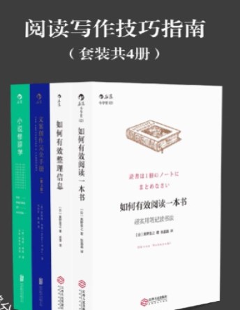 《阅读写作技巧指南》_文字版_pdf电子书下载