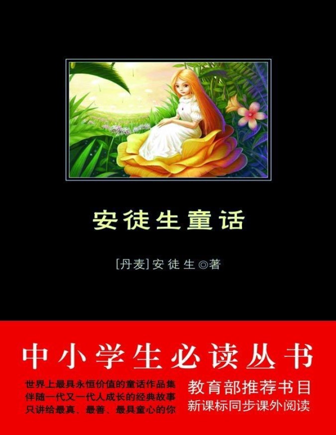 《中小学生必读丛书:安徒生童话》安徒生(Andersen.H.C.) _文字版_pdf电子书下载