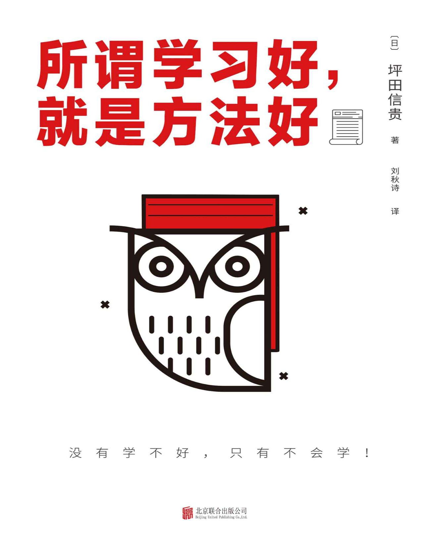 《所谓学习好，就是方法好》坪田信贵_文字版_pdf电子书下载