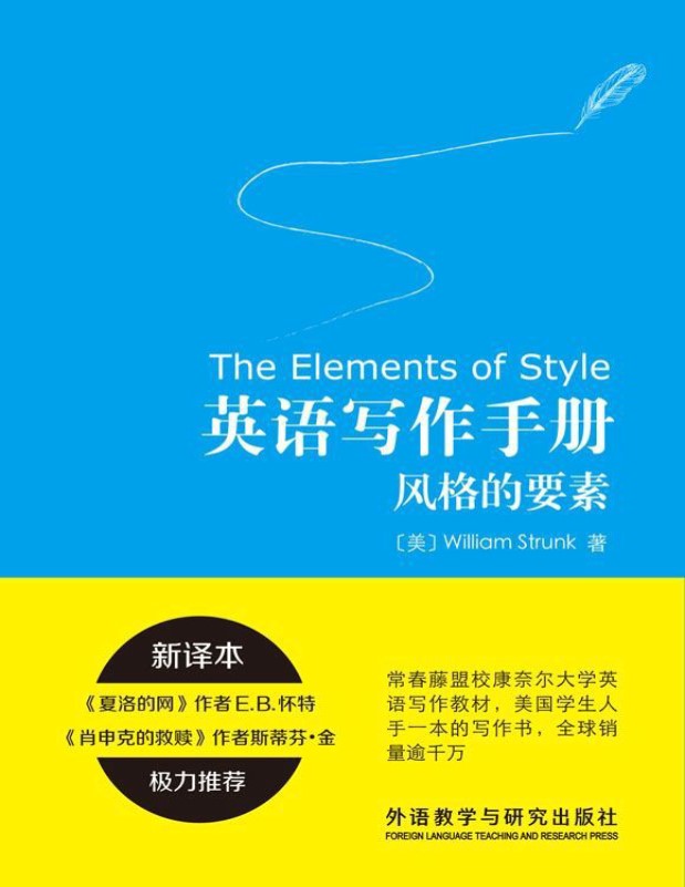 《英语写作手册：风格的要素》威廉・斯特伦克_文字版_pdf电子书下载