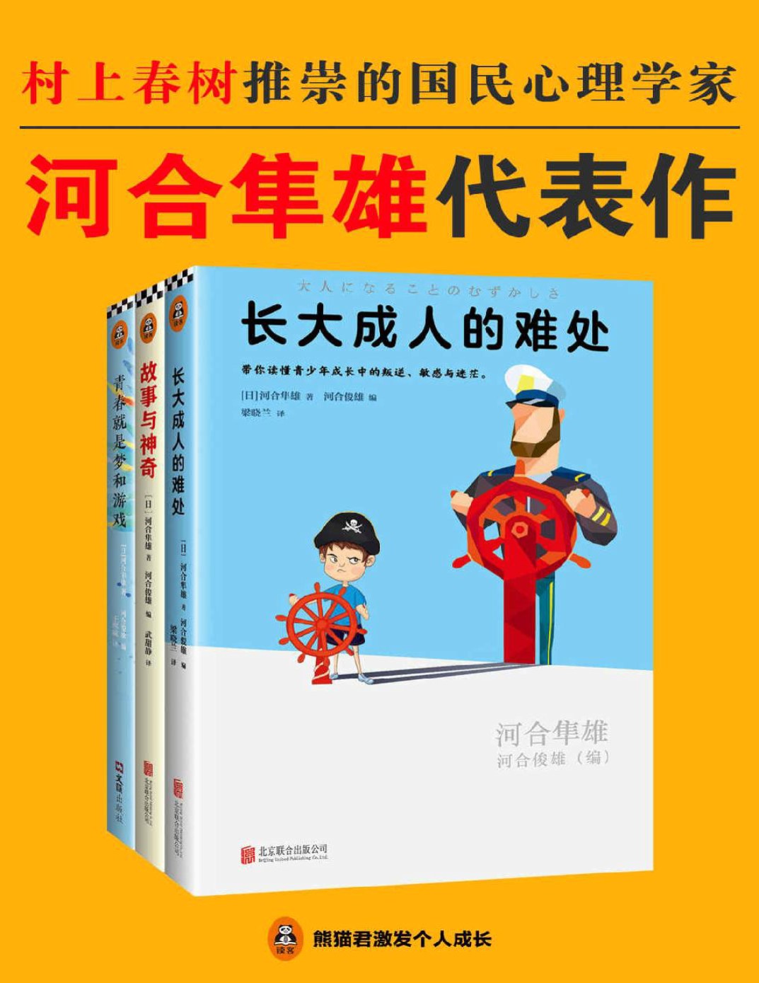 《河合隼雄代表作》河合隼雄_文字版_pdf电子书下载