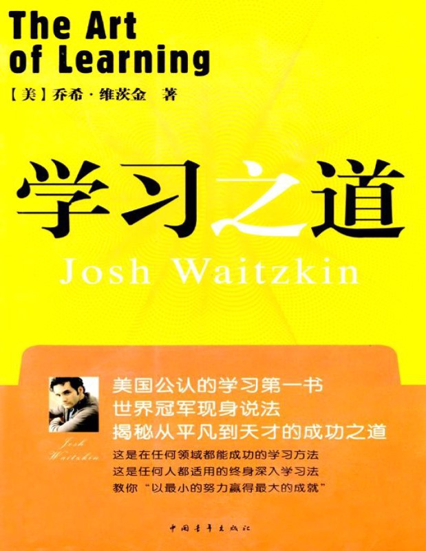 《学习之道（第2版）》 乔希・维茨金_文字版_pdf电子书下载