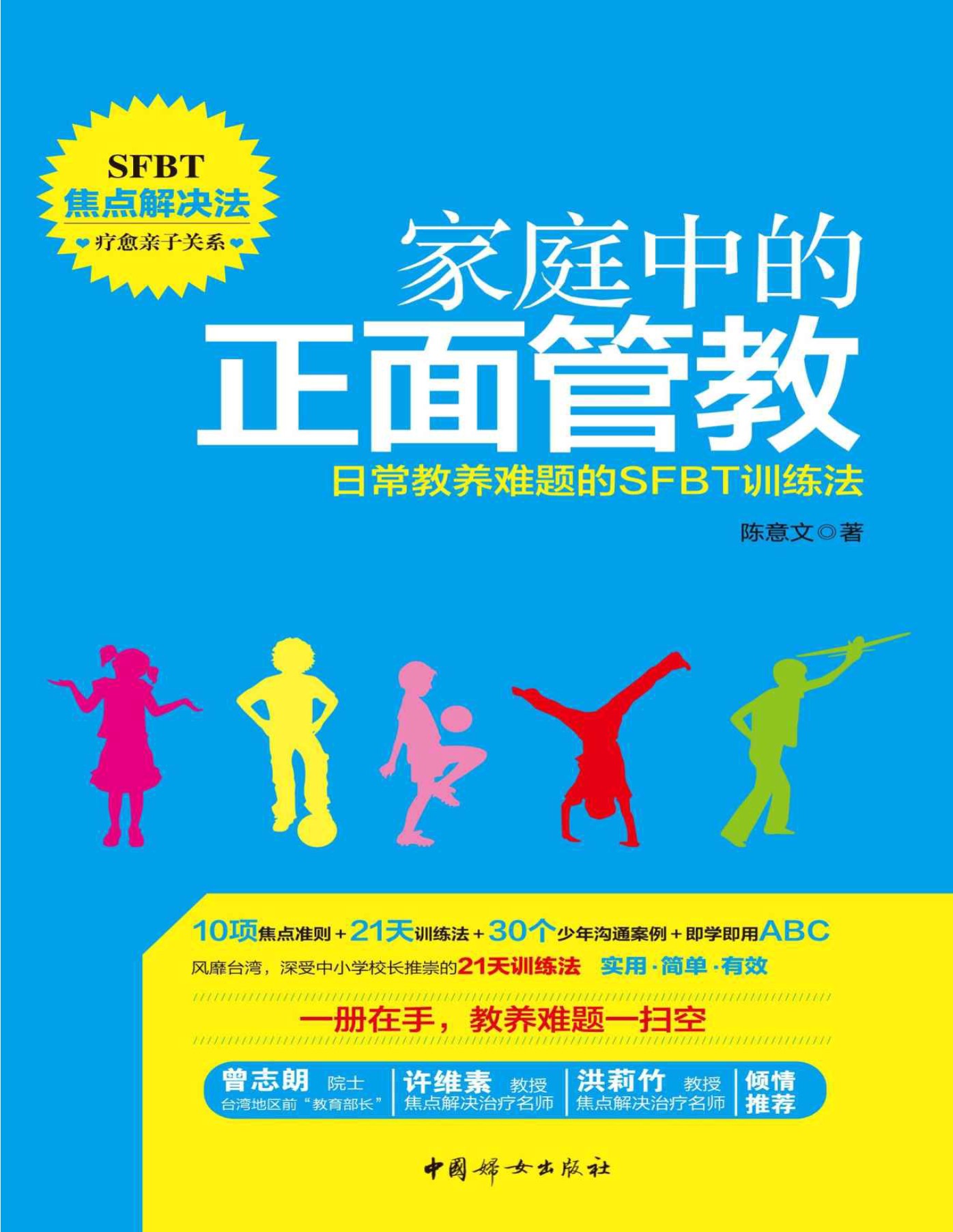 《家庭中的正面管教》日常教养难题的SFBT训练法_陈意文_文字版_pdf电子书下载