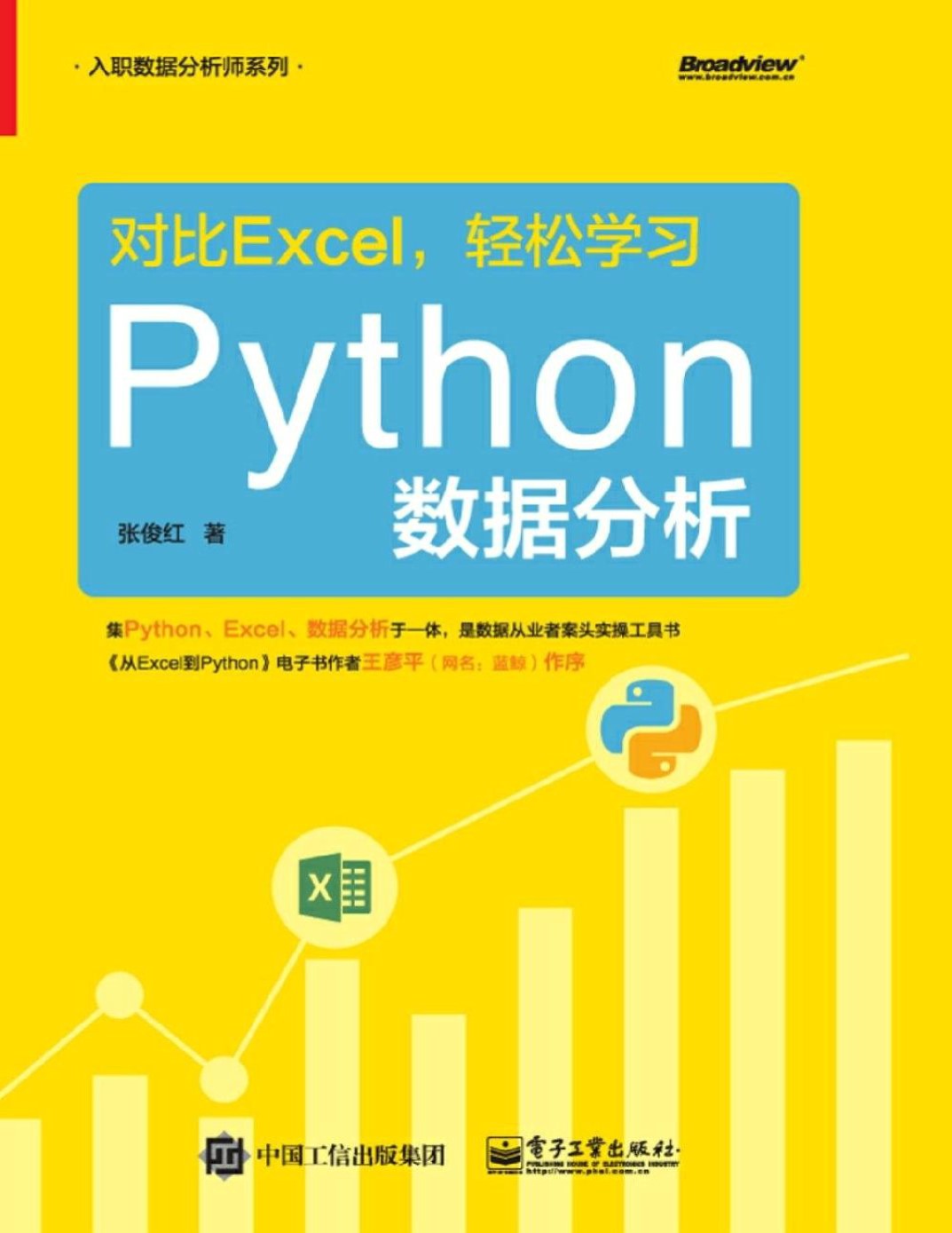 《对比Excel，轻松学习Python数据分析》张俊红_文字版_pdf电子书下载