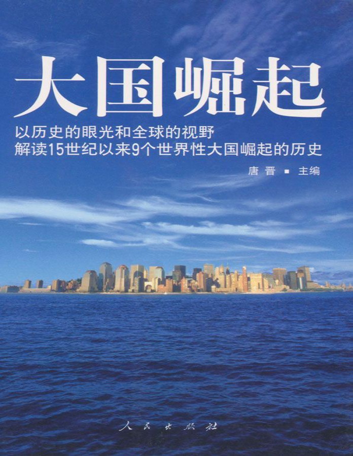 《大国崛起：解读15世纪以来9个世界性大国崛起的历史》人民日报推荐，学生必读书单_唐晋_文字版_pdf电子书下载