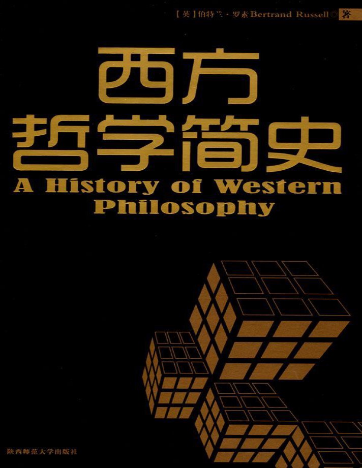 《西方哲学简史》伯特兰·罗素_文字版_pdf电子书下载