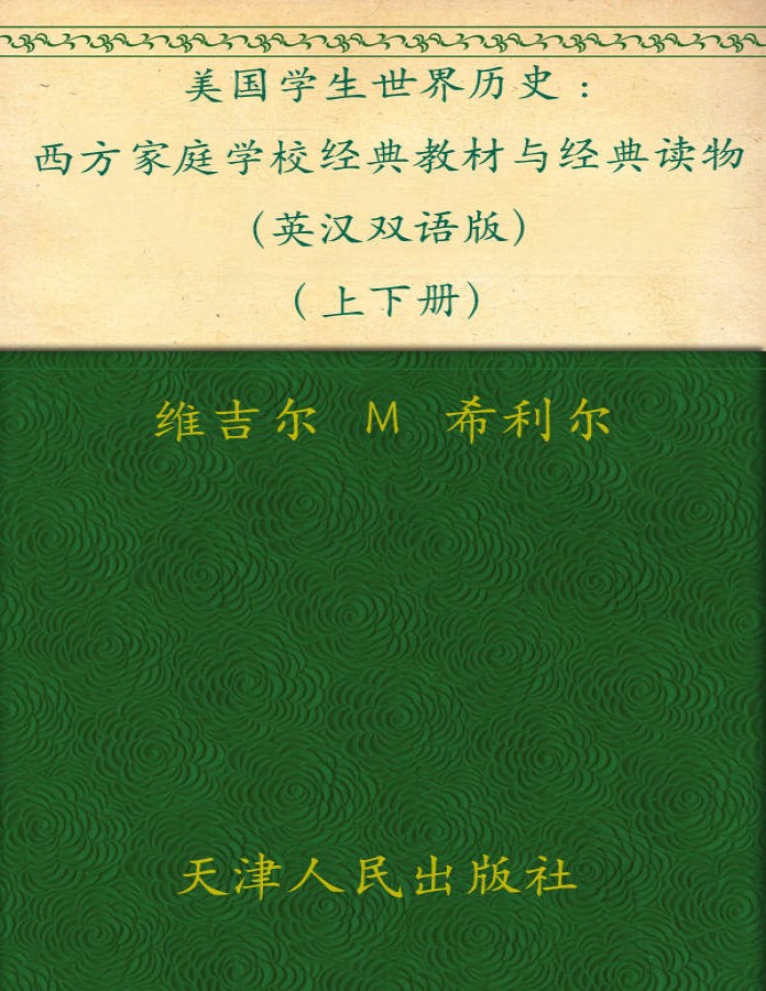 《美国学生世界历史》英汉双语版套装上下册_西方原版教材之文史经典_维吉尔•Ｍ•希利尔_文字版_pdf电子书下载