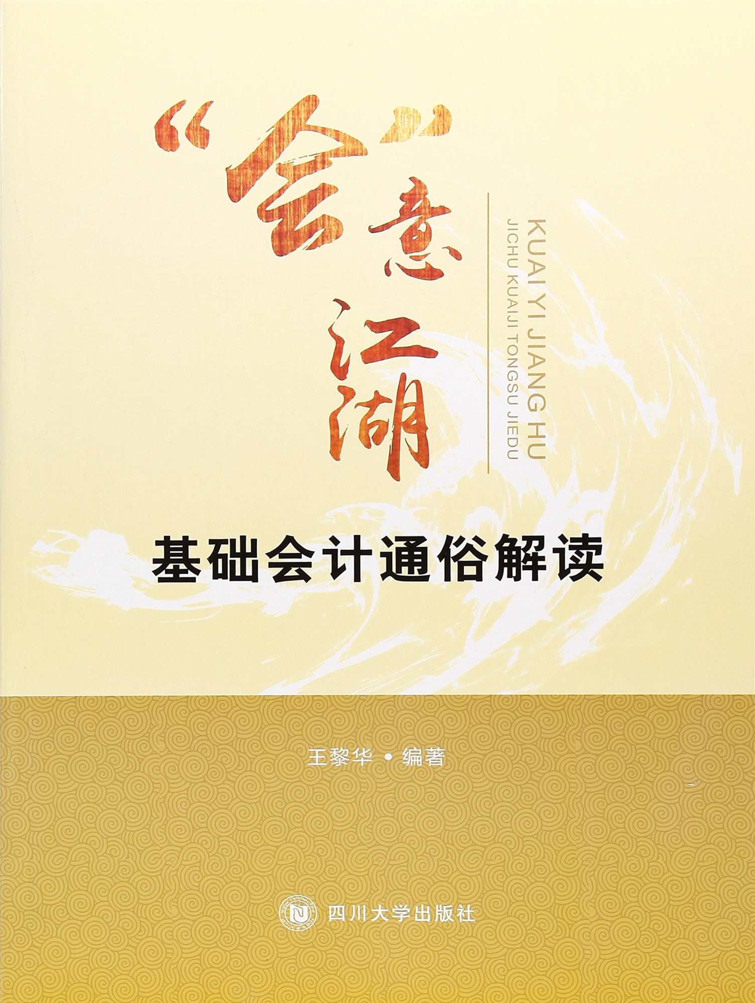 《“会”意江湖：基础会计通俗解读》王黎华_文字版_pdf电子书下载