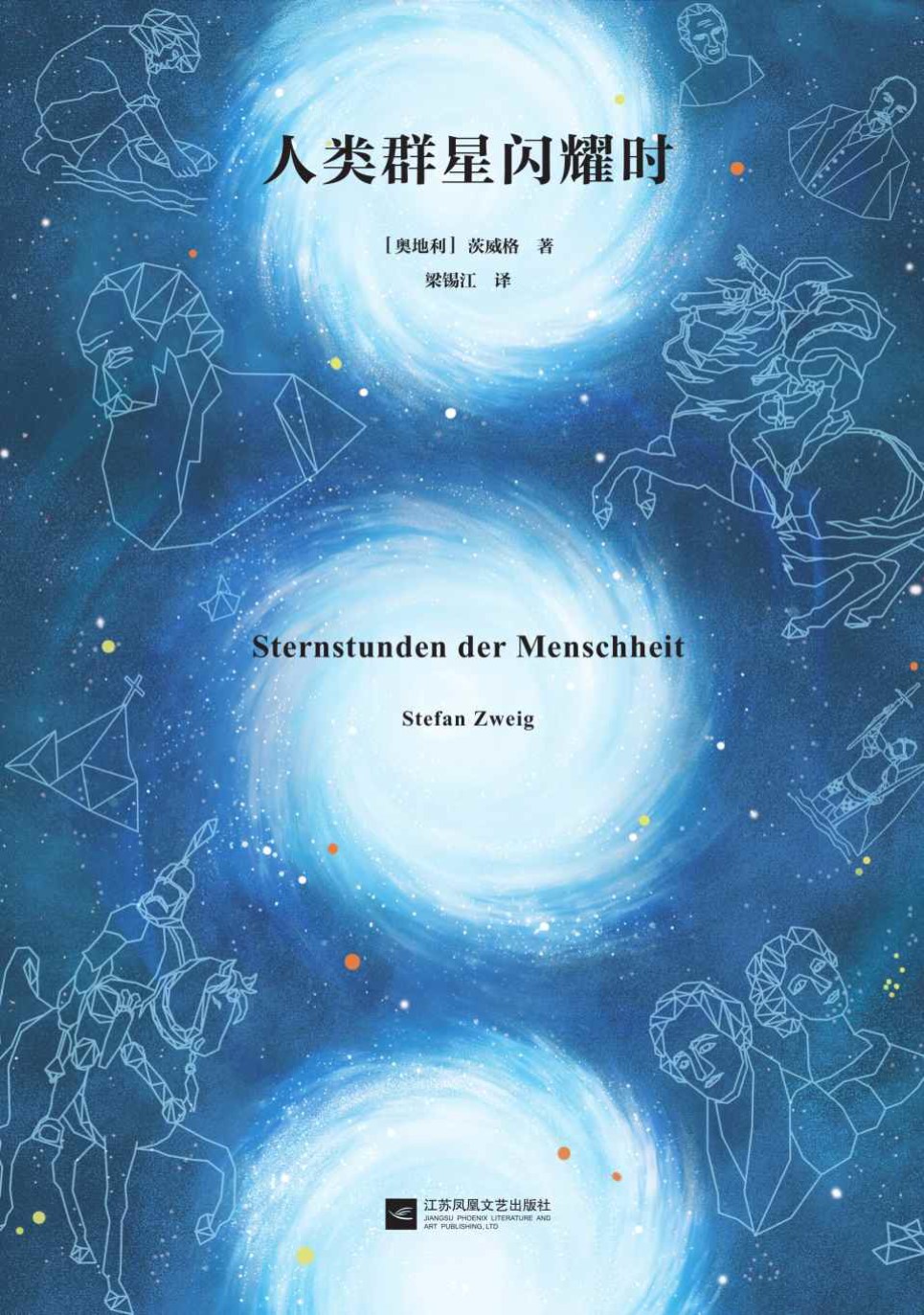 《读客经典文库：人类群星闪耀时》茨威格_文字版_pdf电子书下载