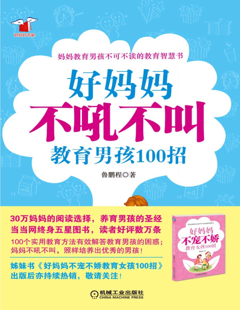 《好妈妈不吼不叫教育男孩100招》鲁鹏程