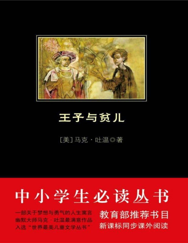 《王子与贫儿》马克 吐温_中小学生新课标必读丛书_文字版_pdf电子书下载